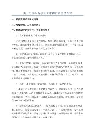 关于年度招商引资工作的自查总结范文