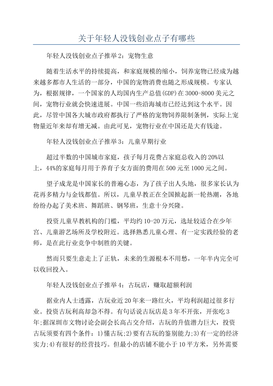 关于年轻人没钱创业点子有哪些_第1页