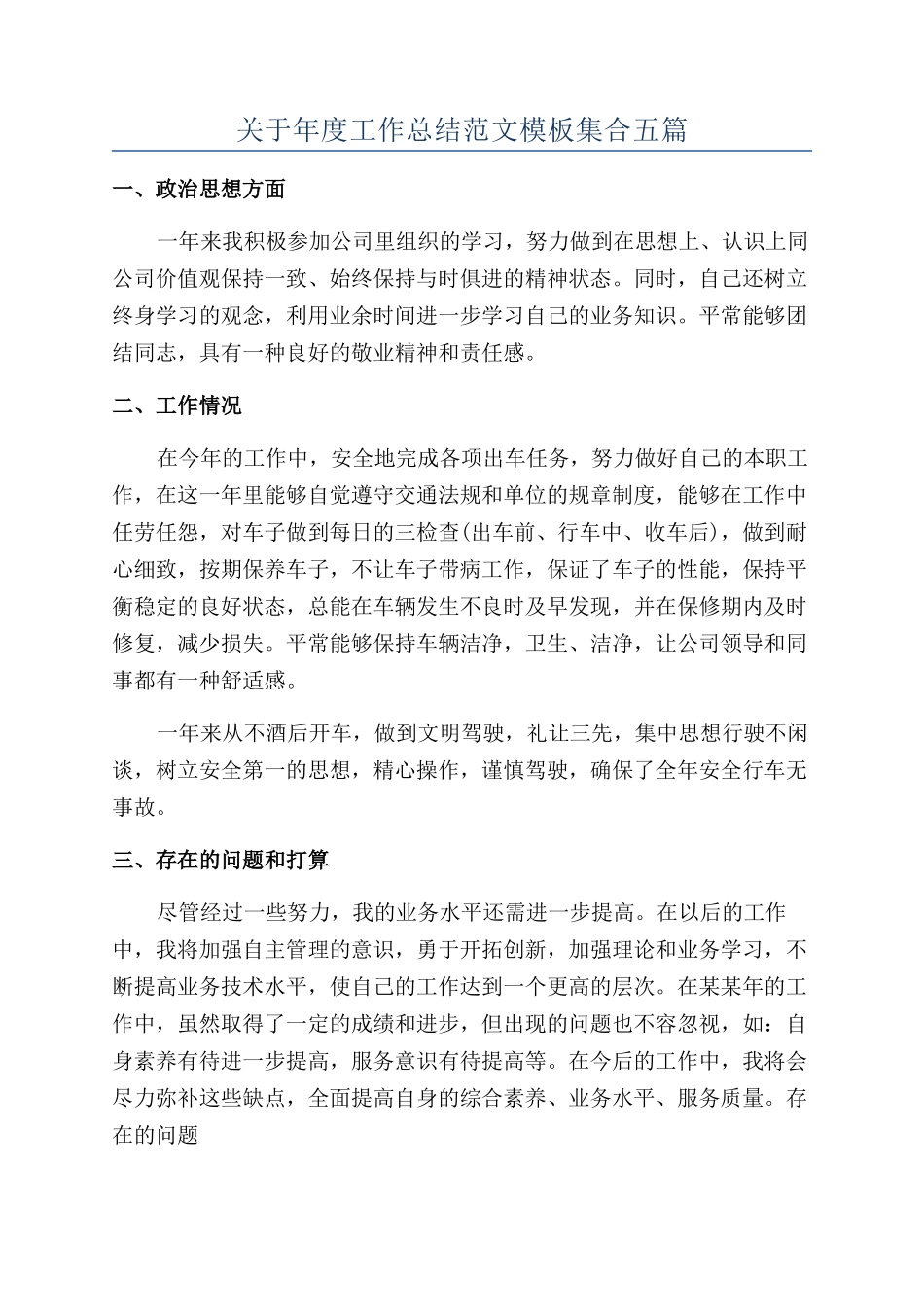 关于年度工作总结范文模板集合五篇_第1页