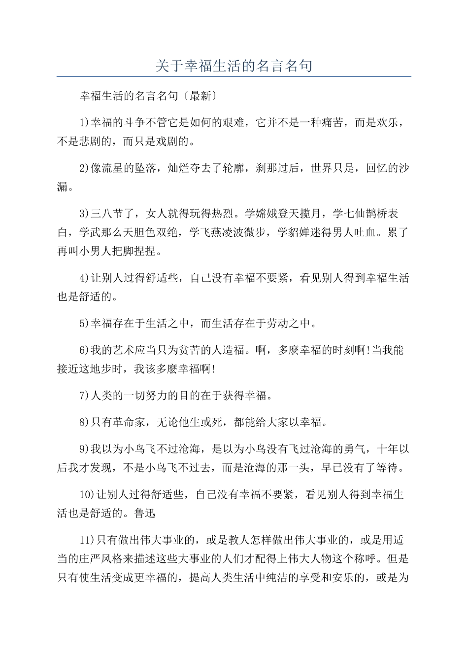 关于幸福生活的名言名句_第1页