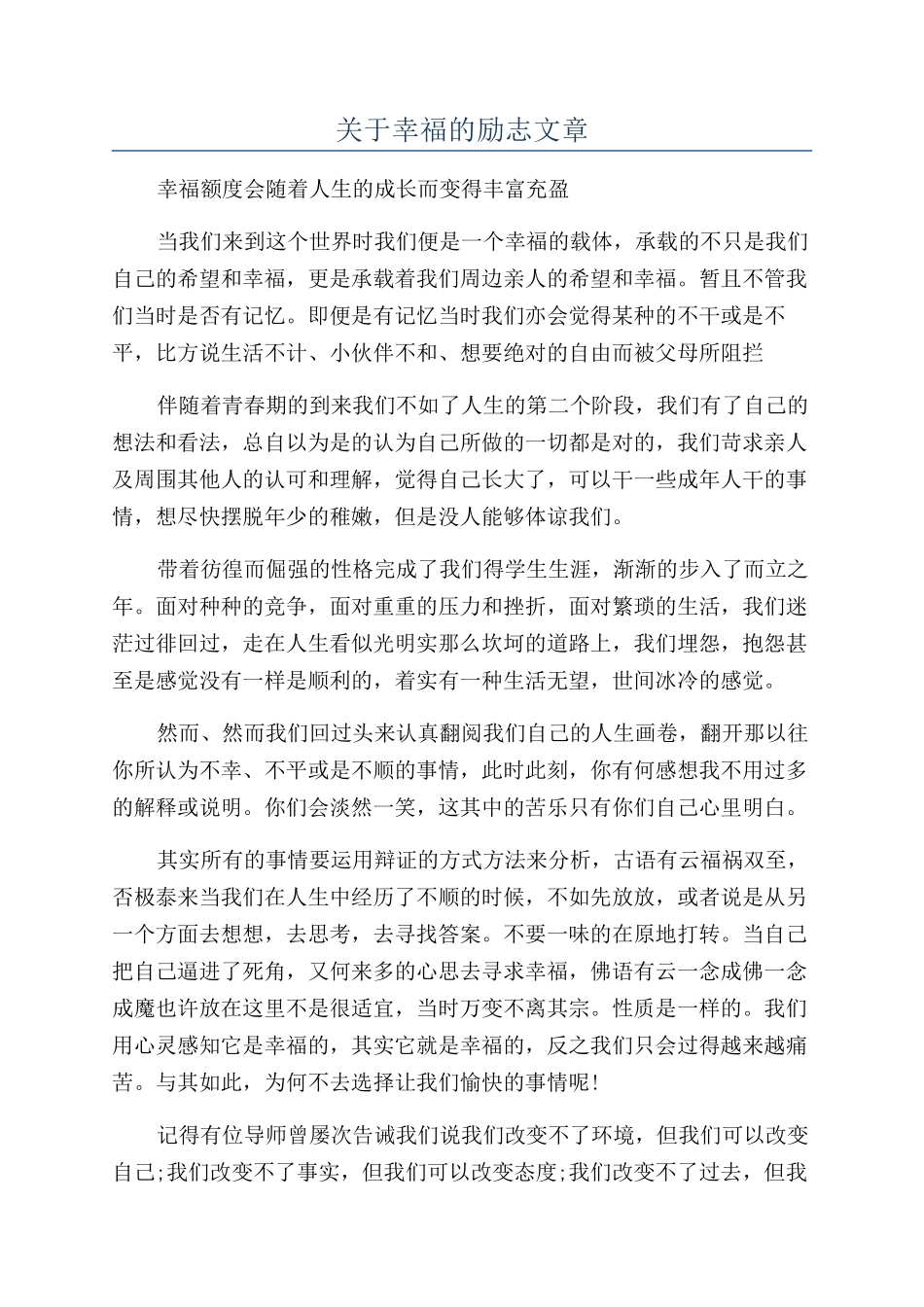 关于幸福的励志文章_第1页