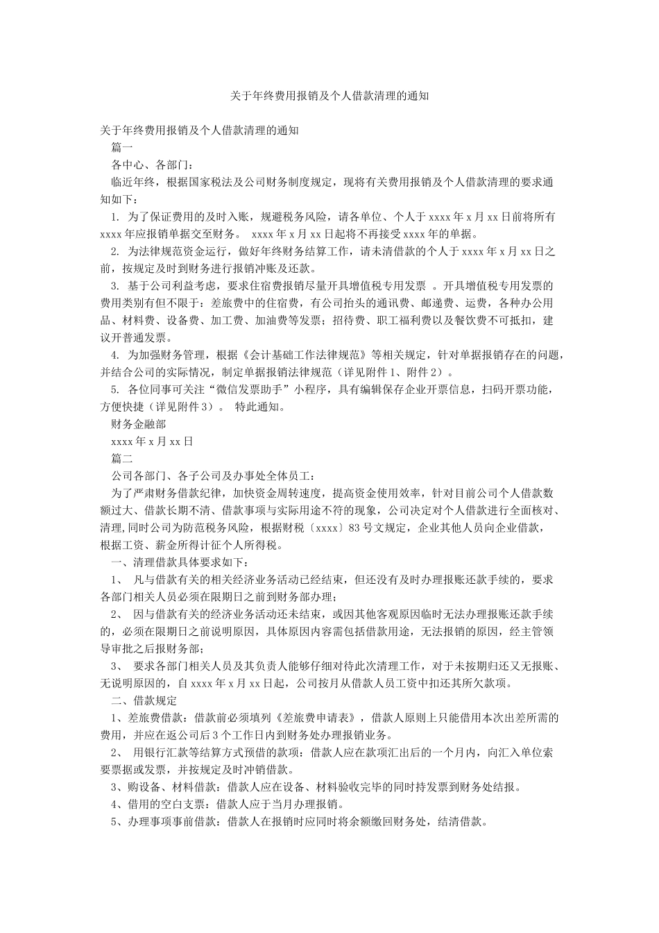 关于年终费用报销及个人借款清理的通知_第1页
