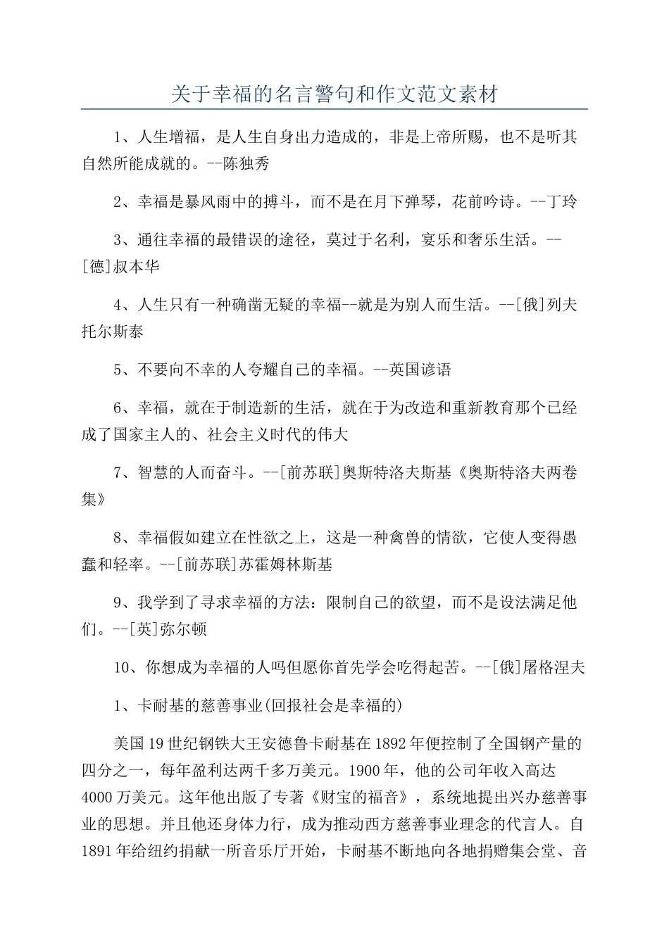 关于幸福的名言警句和作文范文素材_第1页