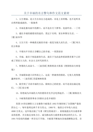 关于幸福的名言警句和作文范文素材