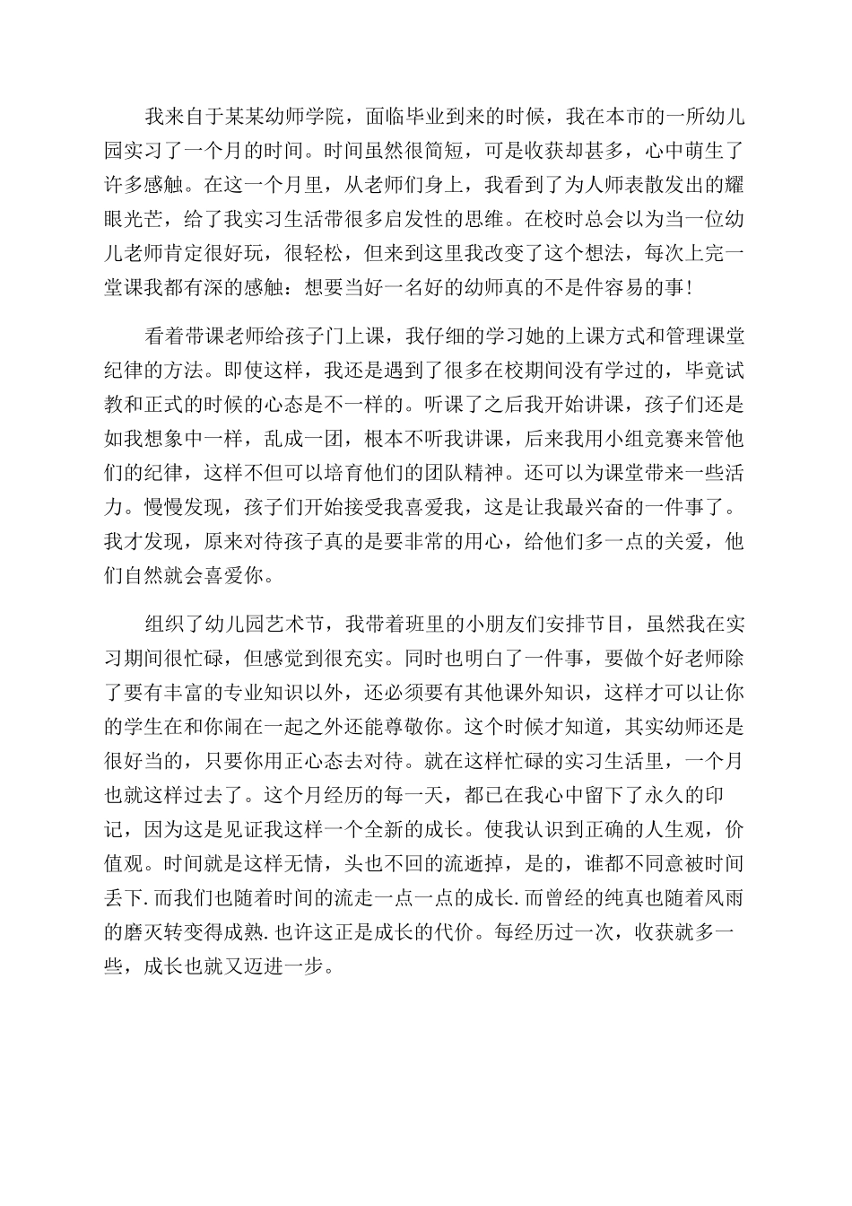 关于幼师实习自我鉴定范文3篇_第3页