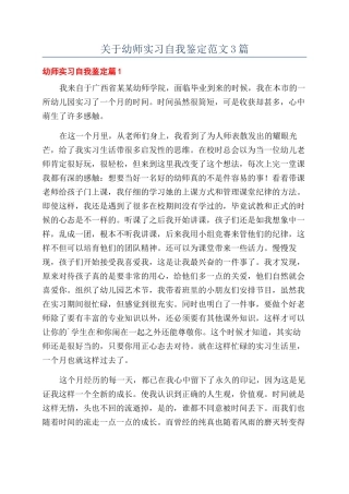 关于幼师实习自我鉴定范文3篇