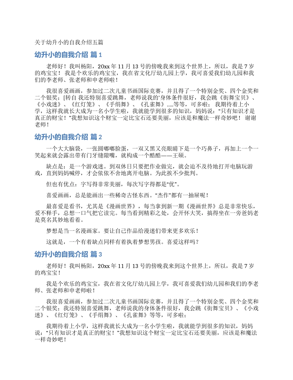 关于幼升小的自我介绍五篇_第1页