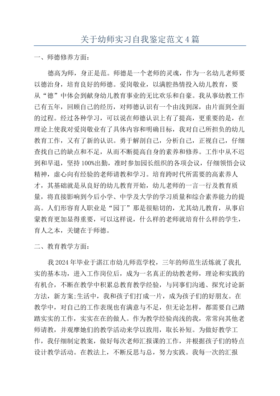 关于幼师实习自我鉴定范文4篇_第1页