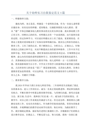 关于幼师实习自我鉴定范文4篇