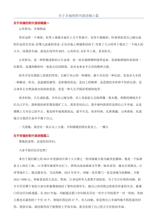 关于幸福的即兴演讲稿3篇