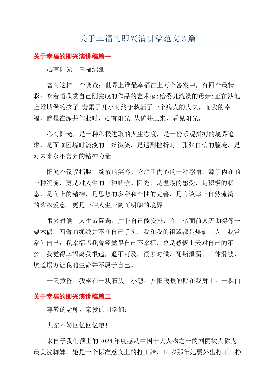 关于幸福的即兴演讲稿范文3篇_第1页