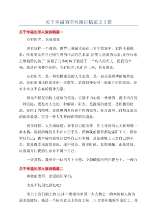 关于幸福的即兴演讲稿范文3篇