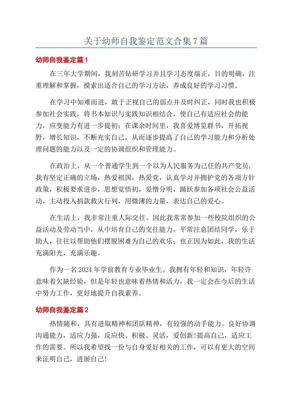 关于幼师自我鉴定范文合集7篇_第1页