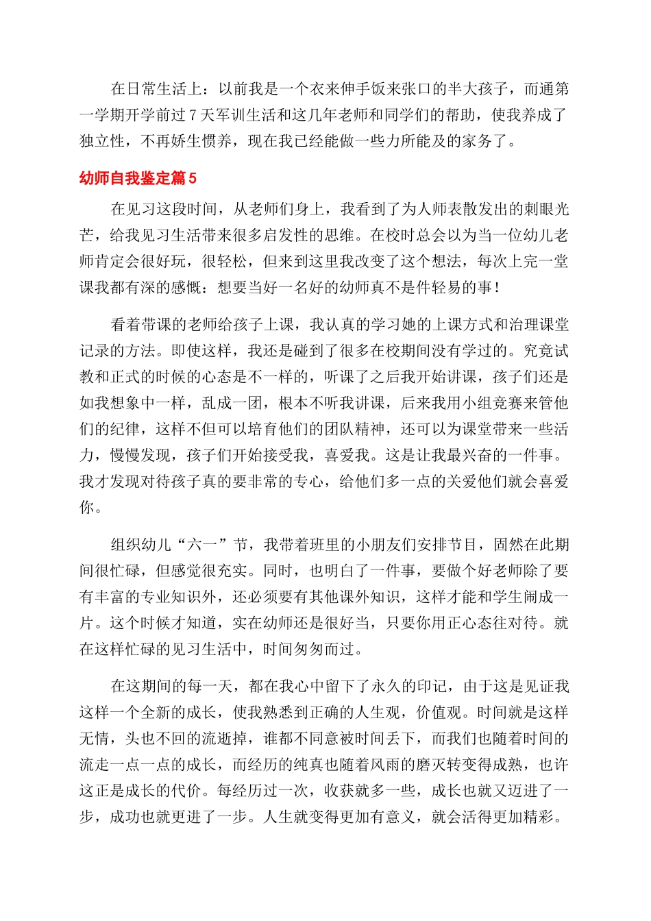 关于幼师自我鉴定范文合集7篇_第3页