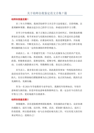 关于幼师自我鉴定范文合集7篇