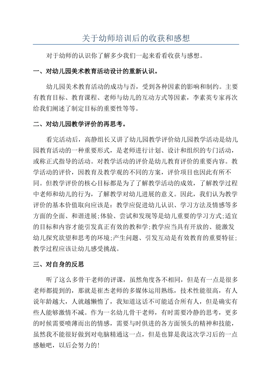 关于幼师培训后的收获和感想_第1页