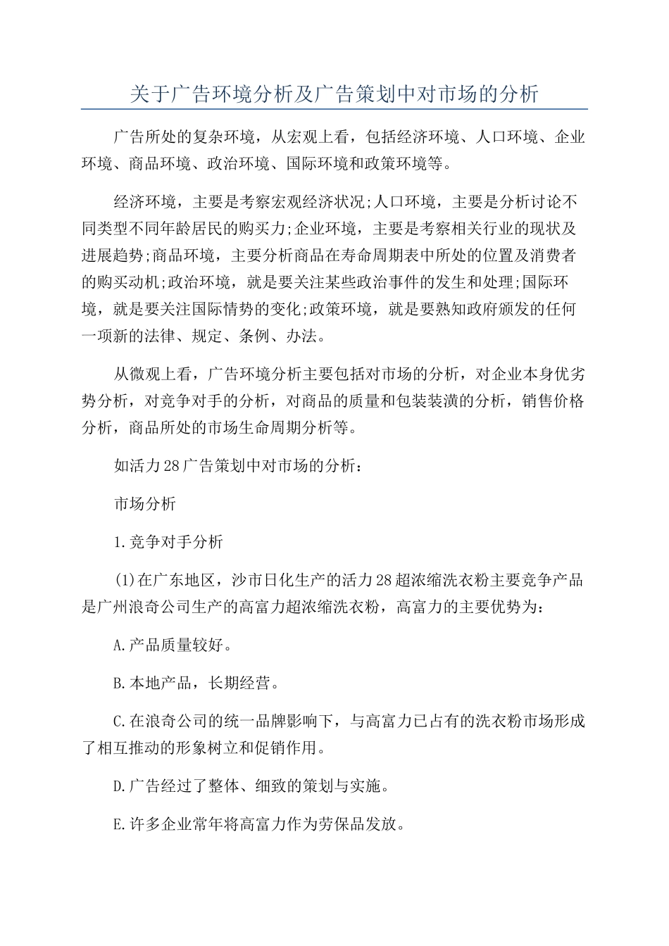 关于广告环境分析及广告策划中对市场的分析_第1页