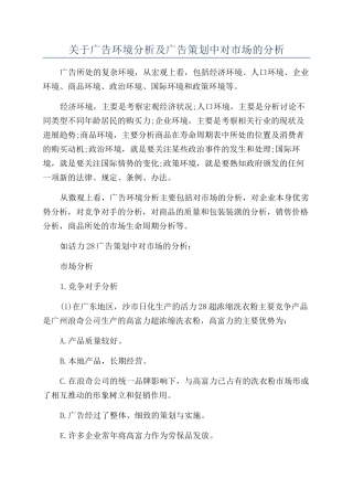 关于广告环境分析及广告策划中对市场的分析
