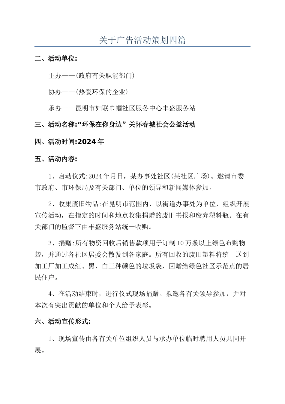 关于广告活动策划四篇_第1页