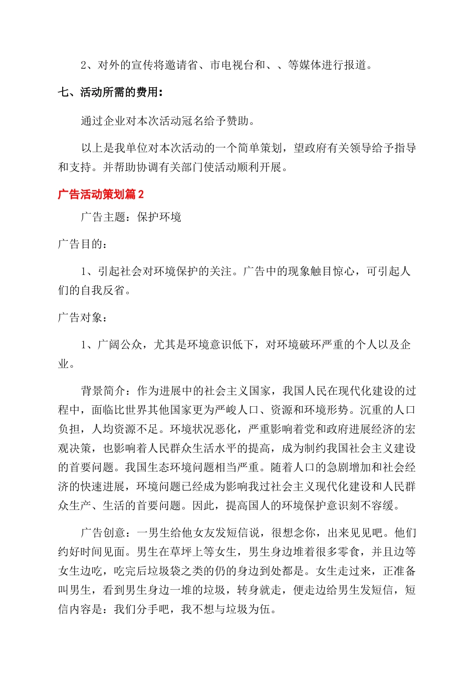 关于广告活动策划四篇_第2页
