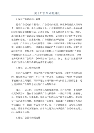 关于广告策划的用处