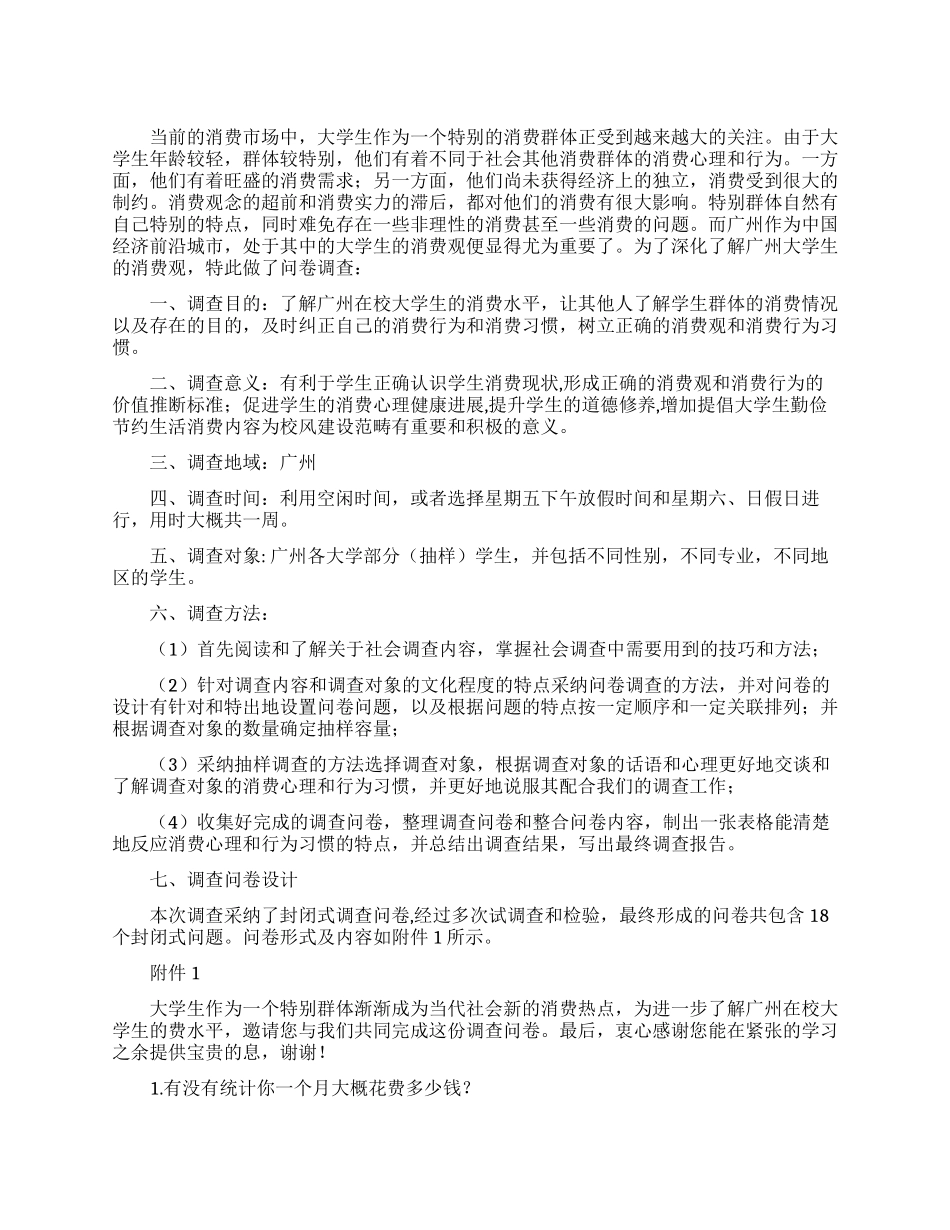 关于广州在校大学生消费水平调查报告范文_第1页
