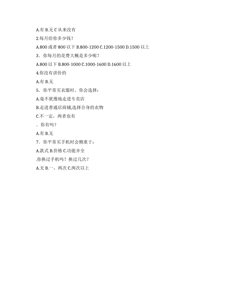 关于广州在校大学生消费水平调查报告范文_第2页