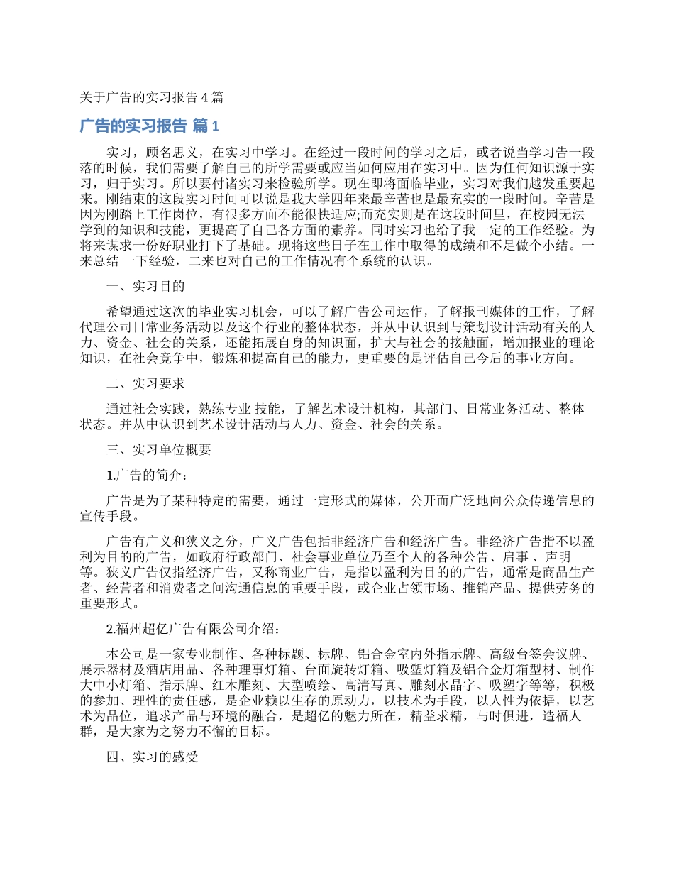 关于广告的实习报告4篇_第1页