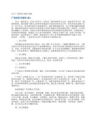 关于广告的实习报告4篇
