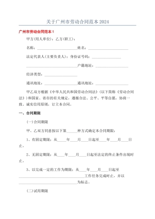 关于广州市劳动合同范本2024