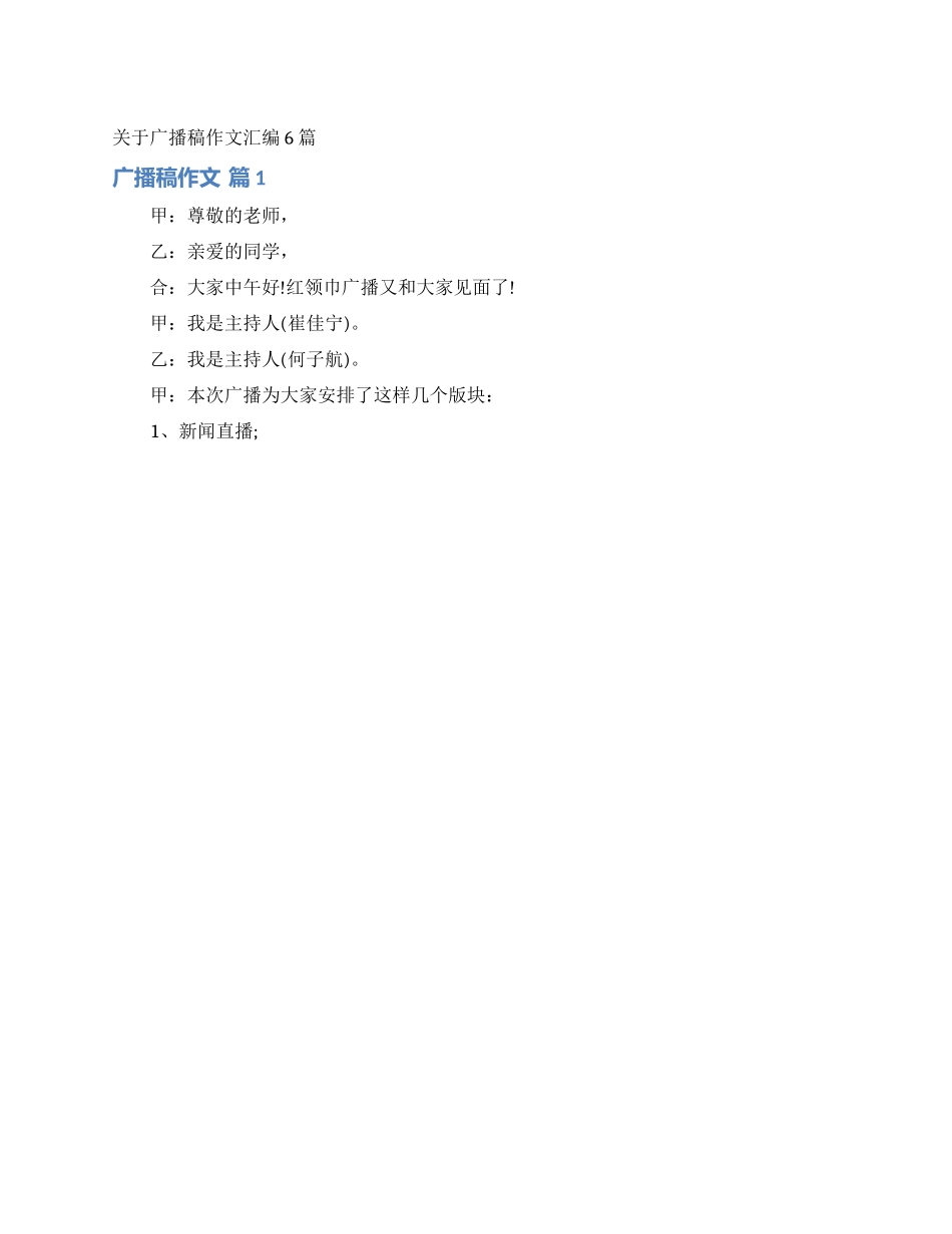 关于广播稿作文汇编6篇_第1页