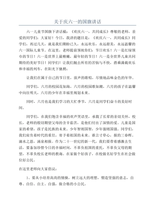 关于庆六一的国旗讲话