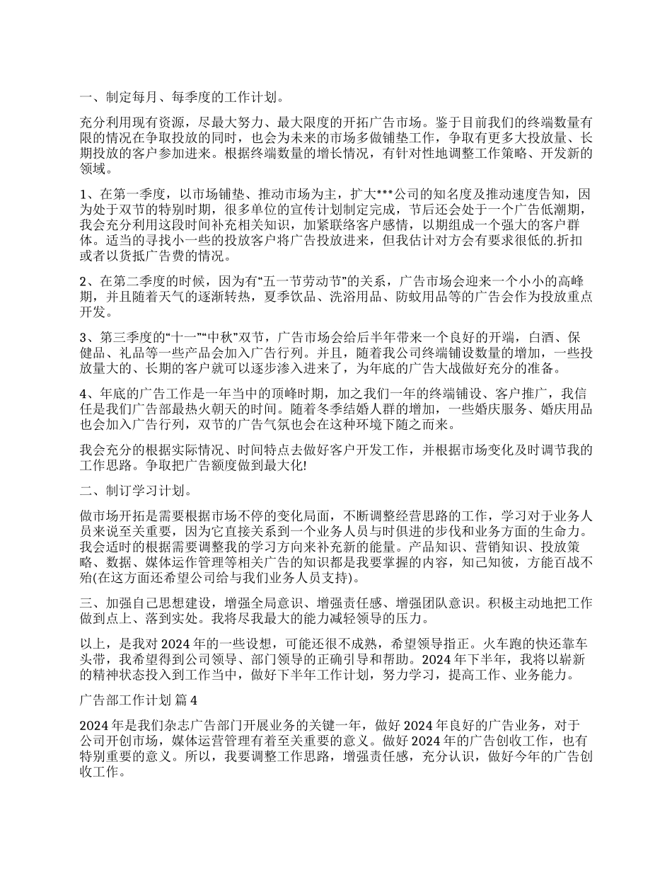 关于广告部工作计划7篇_第1页