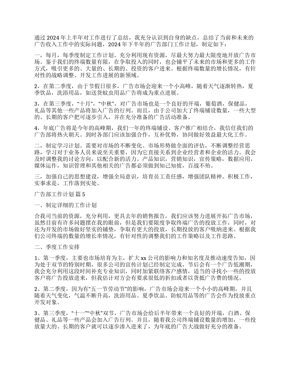 关于广告部工作计划7篇_第2页