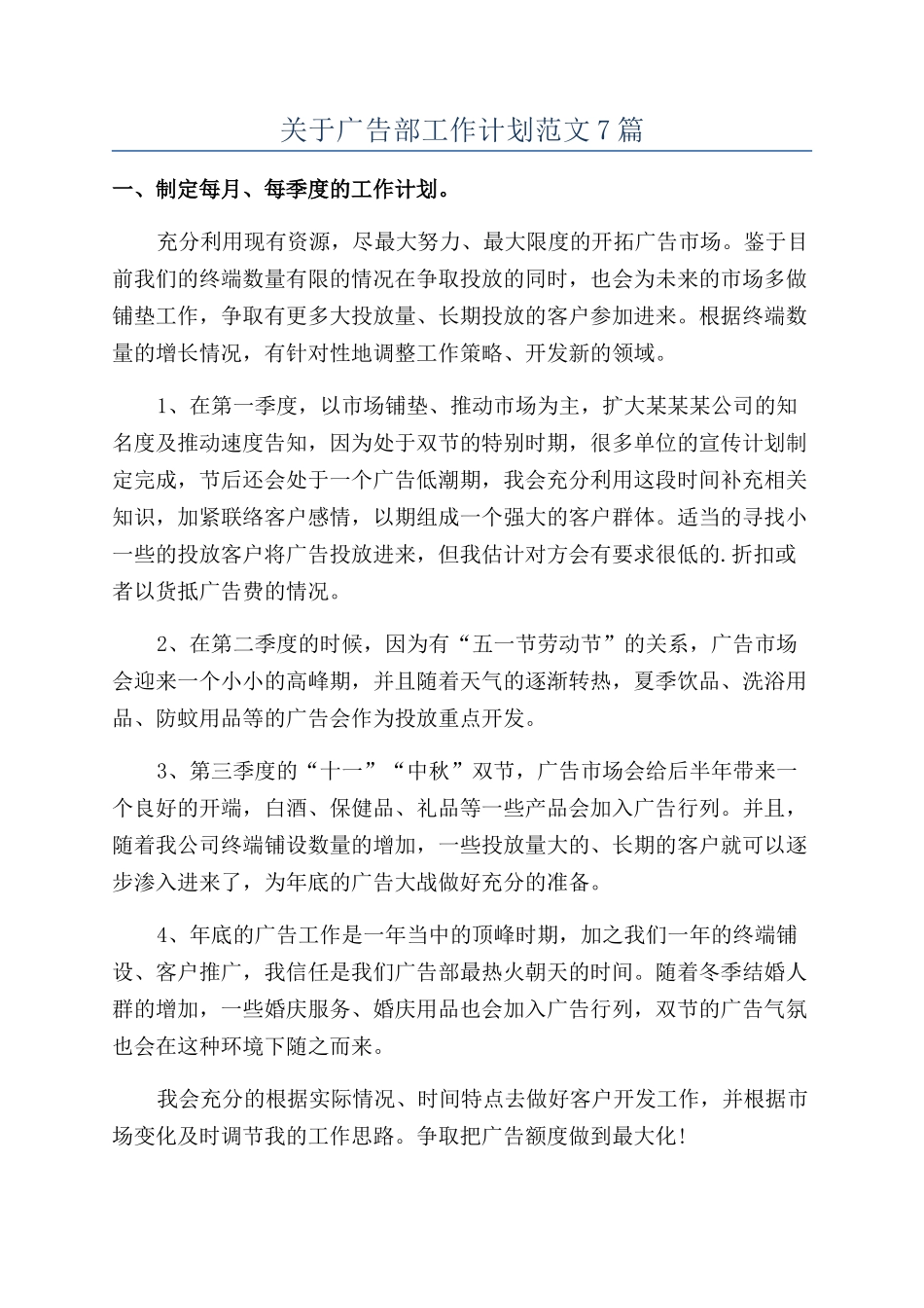 关于广告部工作计划范文7篇_第1页