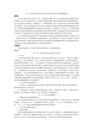 关于广州神农田园农业有限公司的供应链优化方案的调研报告