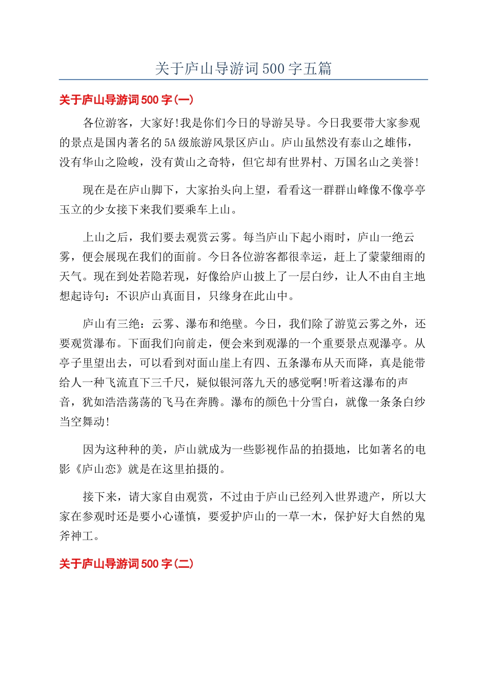 关于庐山导游词500字五篇_第1页