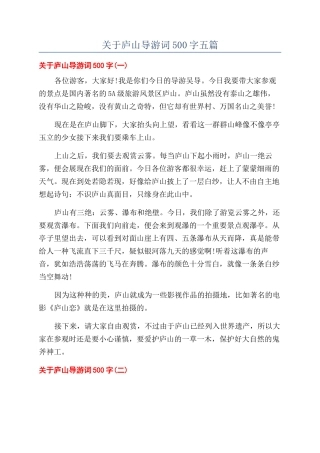 关于庐山导游词500字五篇