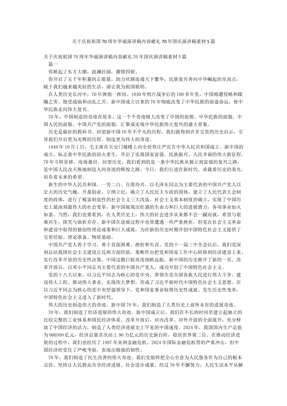 关于庆祝祖国70周年华诞演讲稿内容献礼70年国庆演讲稿素材5篇_第1页