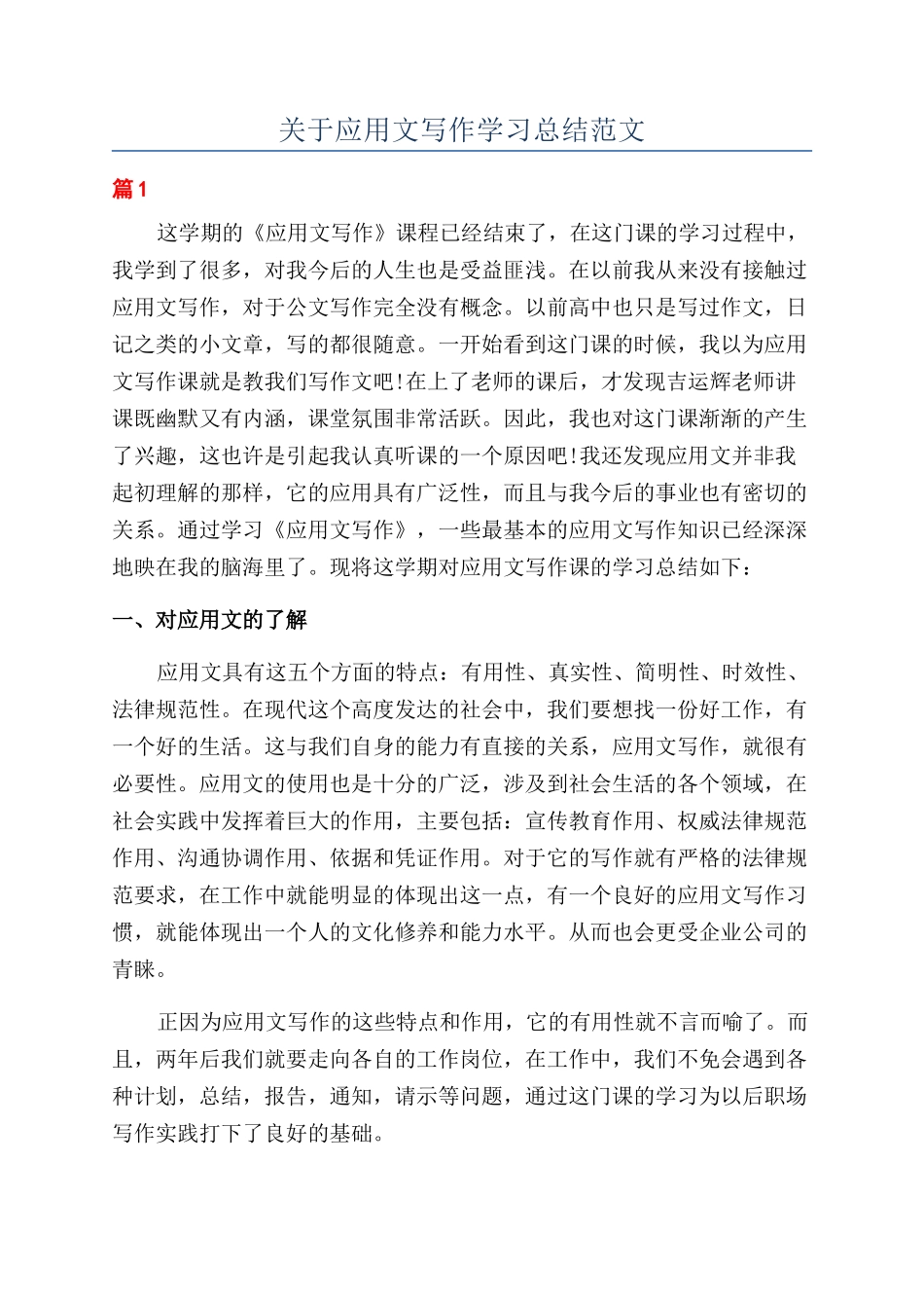 关于应用文写作学习总结范文_第1页