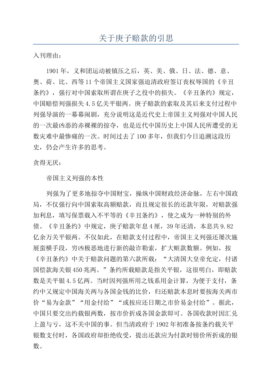 关于庚子赔款的引思_第1页