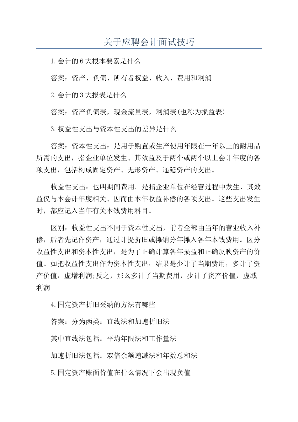 关于应聘会计面试技巧_第1页