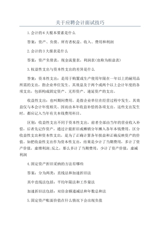 关于应聘会计面试技巧