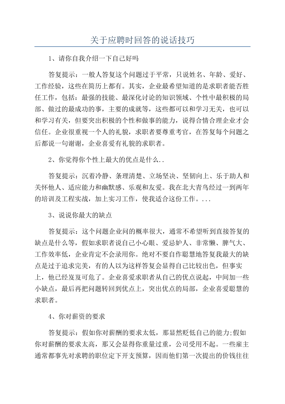 关于应聘时回答的说话技巧_第1页