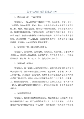 关于应聘时回答的说话技巧