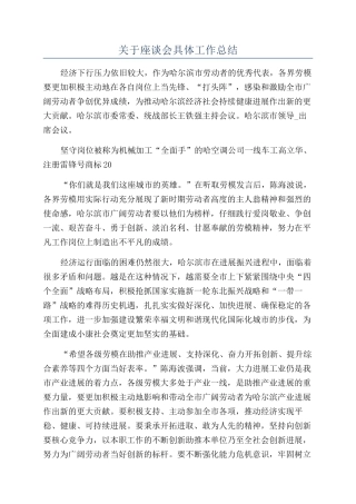 关于座谈会具体工作总结