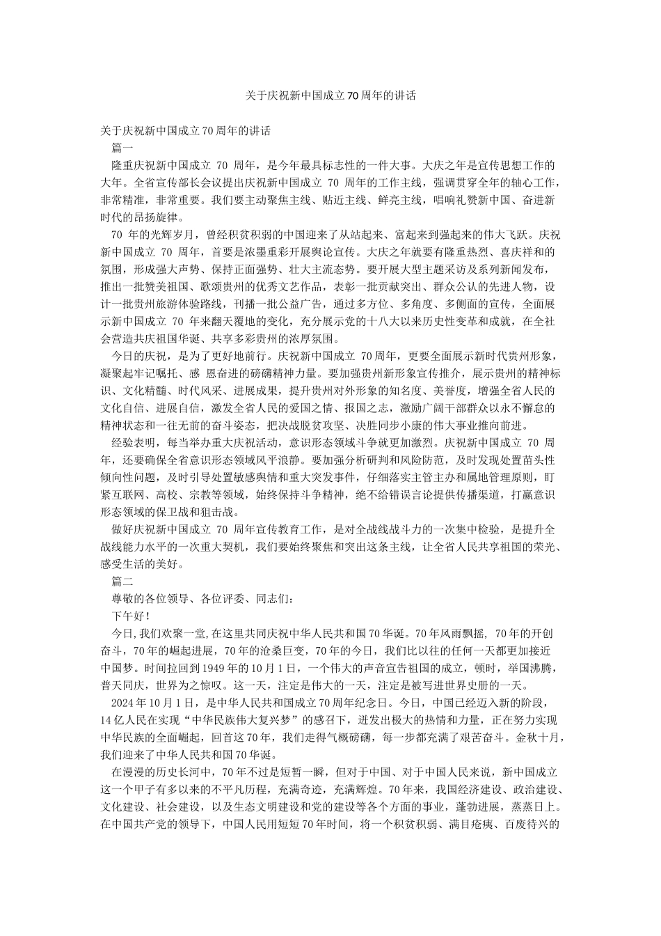 关于庆祝新中国成立70周年的讲话_第1页