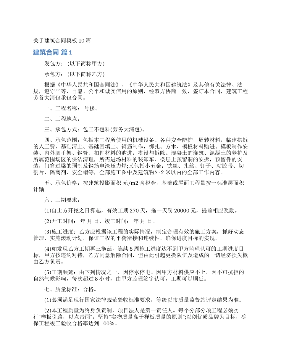 关于建筑合同模板10篇_第1页