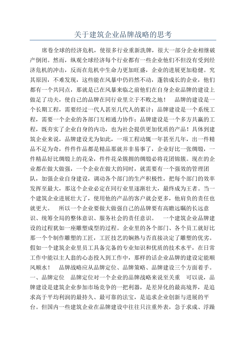 关于建筑企业品牌战略的思考_第1页