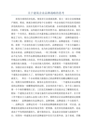 关于建筑企业品牌战略的思考